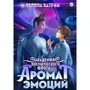 Постер книги Академия Космического Флота: Аромат эмоций