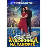 Постер книги Художница на Танорге