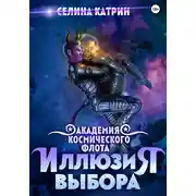 Постер книги Академия Космического Флота: Иллюзия выбора