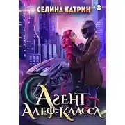 Постер книги Агент алеф-класса