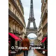 Постер книги О. Париж, Париж…!