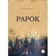 Постер книги Рарок
