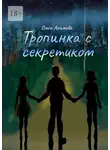 Ольга Акимова - Тропинка с секретиком