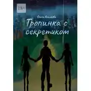 Постер книги Тропинка с секретиком