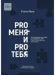 Елена Муся - Pro меня и Pro тебя
