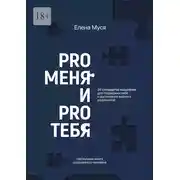 Постер книги Pro меня и Pro тебя
