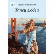 Постер книги Танец любви