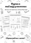 Елена Маслова - Изучаем таблицу умножения. Сборник рабочих листов.