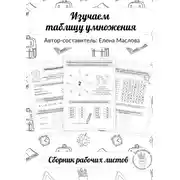 Постер книги Изучаем таблицу умножения. Сборник рабочих листов.