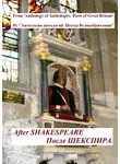 Уильям Коллинз - Из «Антологии антологий. Поэты Великобритании». После Шекспира