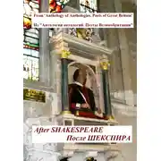 Постер книги Из «Антологии антологий. Поэты Великобритании». После Шекспира