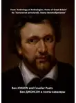 Бен Джонсон - Из «Антологии антологий. Поэты Великобритании». Бен Джонсон и поэты-кавалеры