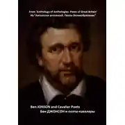 Постер книги Из «Антологии антологий. Поэты Великобритании». Бен Джонсон и поэты-кавалеры