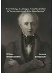 Уильям Вордсворт - Из «Антологии антологий. Поэты Великобритании»