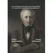 Постер книги Из «Антологии антологий. Поэты Великобритании»