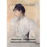 Постер книги Из «Антологии антологий. Поэты Великобритании». Романтизм. Современники