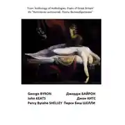 Постер книги Из «Антологии антологий. Поэты Великобритании». Романтизм. Триада великих