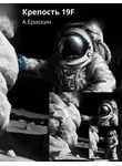 Артем Ерискин - Крепость 19F