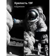 Постер книги Крепость 19F