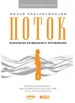 Михай Чиксентмихайи - Поток: Психология оптимального переживания