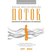 Постер книги Поток: Психология оптимального переживания