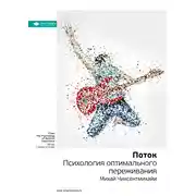 Постер книги Ключевые идеи книги: Поток. Психология оптимального переживания. Михай Чиксентмихайи