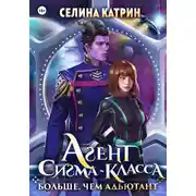 Постер книги Агент сигма-класса. Больше, чем адъютант