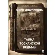 Постер книги Тайна тосканской ведьмы