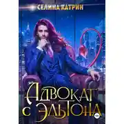 Постер книги Адвокат с Эльтона