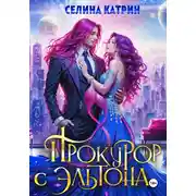 Постер книги Прокурор с Эльтона