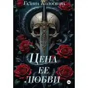 Постер книги Цена её любви