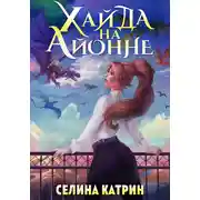 Постер книги Хайда на Айонне