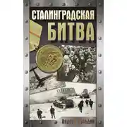 Постер книги Сталинградская битва