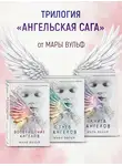 Мара Вульф - Ангельская сага. Комплект из 3 книг