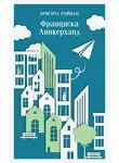 Бригита Райман - Франциска Линкерханд