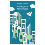 Постер книги Франциска Линкерханд