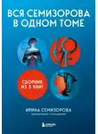 Ирина Семизорова - Вся Семизорова в одном томе. Комплект из 3 книг