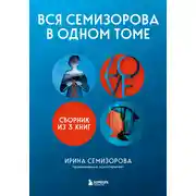 Постер книги Вся Семизорова в одном томе. Комплект из 3 книг