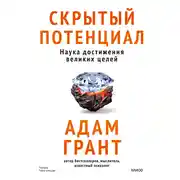 Постер книги Скрытый потенциал. Наука достижения великих целей