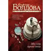 Постер книги Два сына одного отца