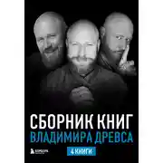 Постер книги Сборник книг Владимира Древса. Комплект из 4 книг