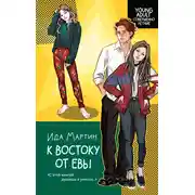 Постер книги К востоку от Евы