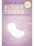 Елена Журек - Истоки травмы. Формирование психики до рождения