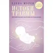 Постер книги Истоки травмы. Формирование психики до рождения