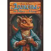 Постер книги Драконы на работе и в быту