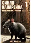 Олег Волков - Крысиными тропами. Том II