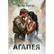Постер книги Агапея