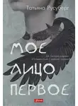 Татьяна Русуберг - Мое лицо первое
