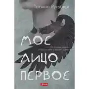 Постер книги Мое лицо первое