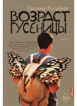 Татьяна Русуберг - Возраст гусеницы